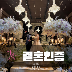 결혼인증