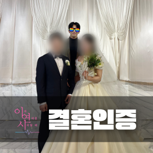 결혼인증